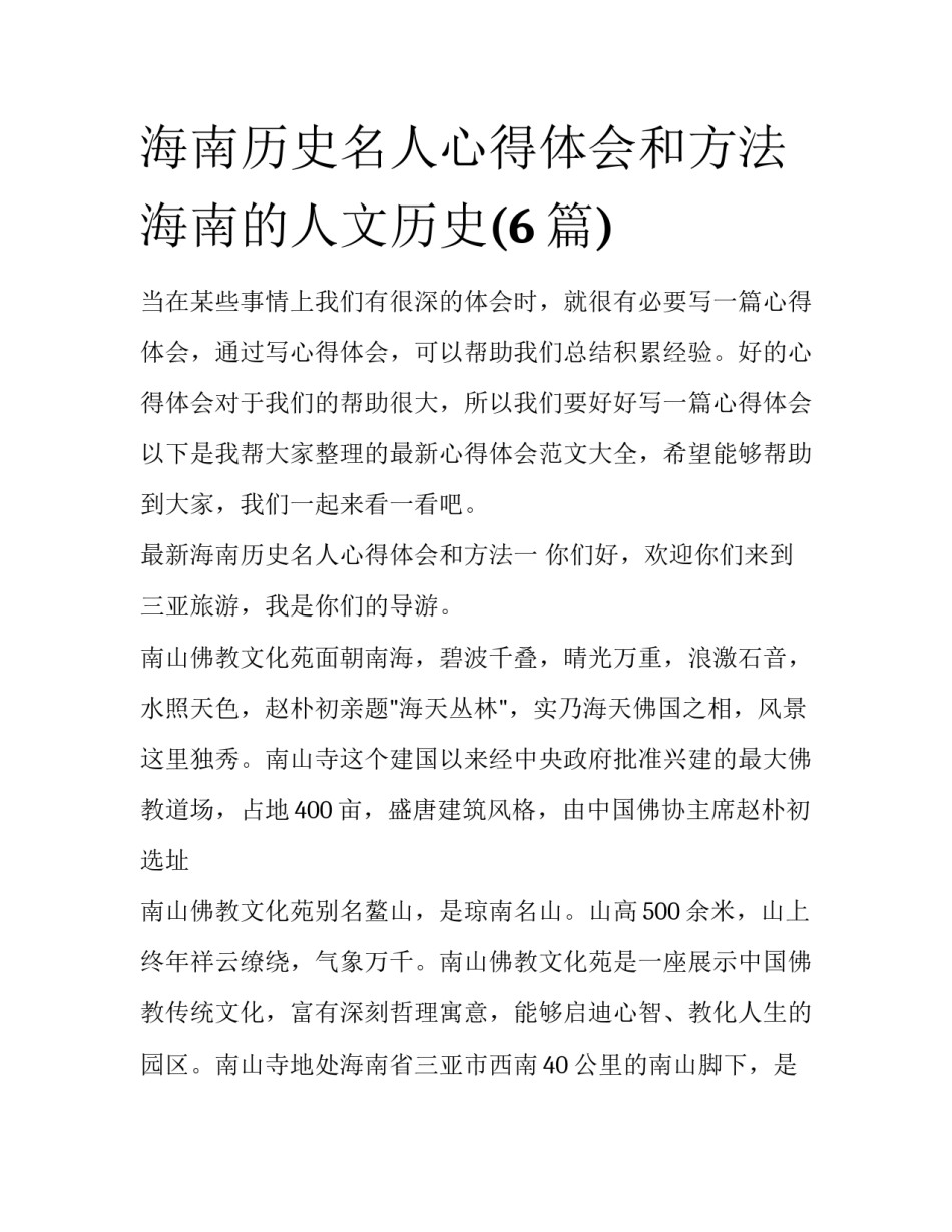 海南历史名人心得体会和方法 海南的人文历史(6篇)_第1页