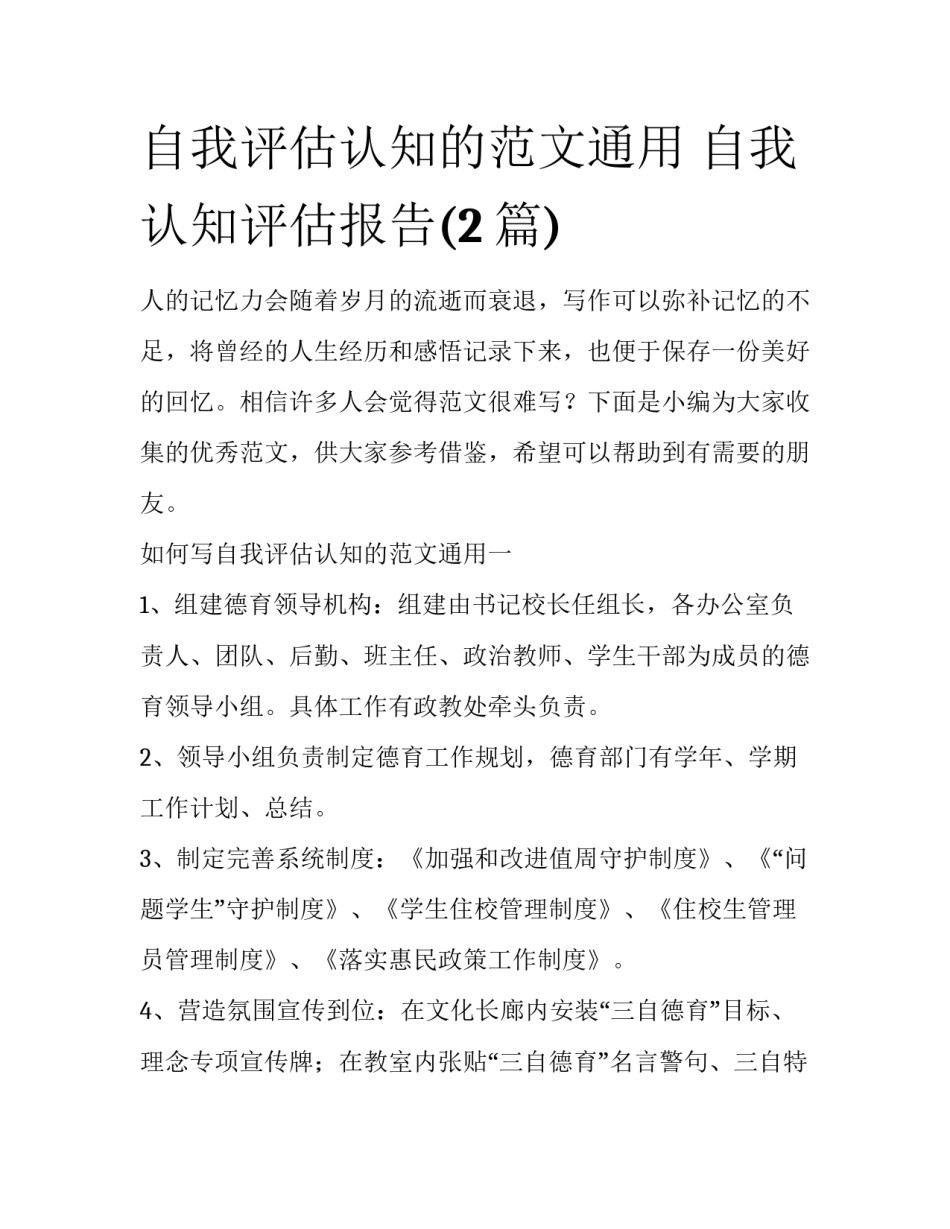 自我评估认知的范文通用 自我认知评估报告(2篇)_第1页