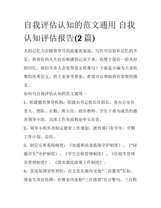 自我评估认知的范文通用 自我认知评估报告(2篇)