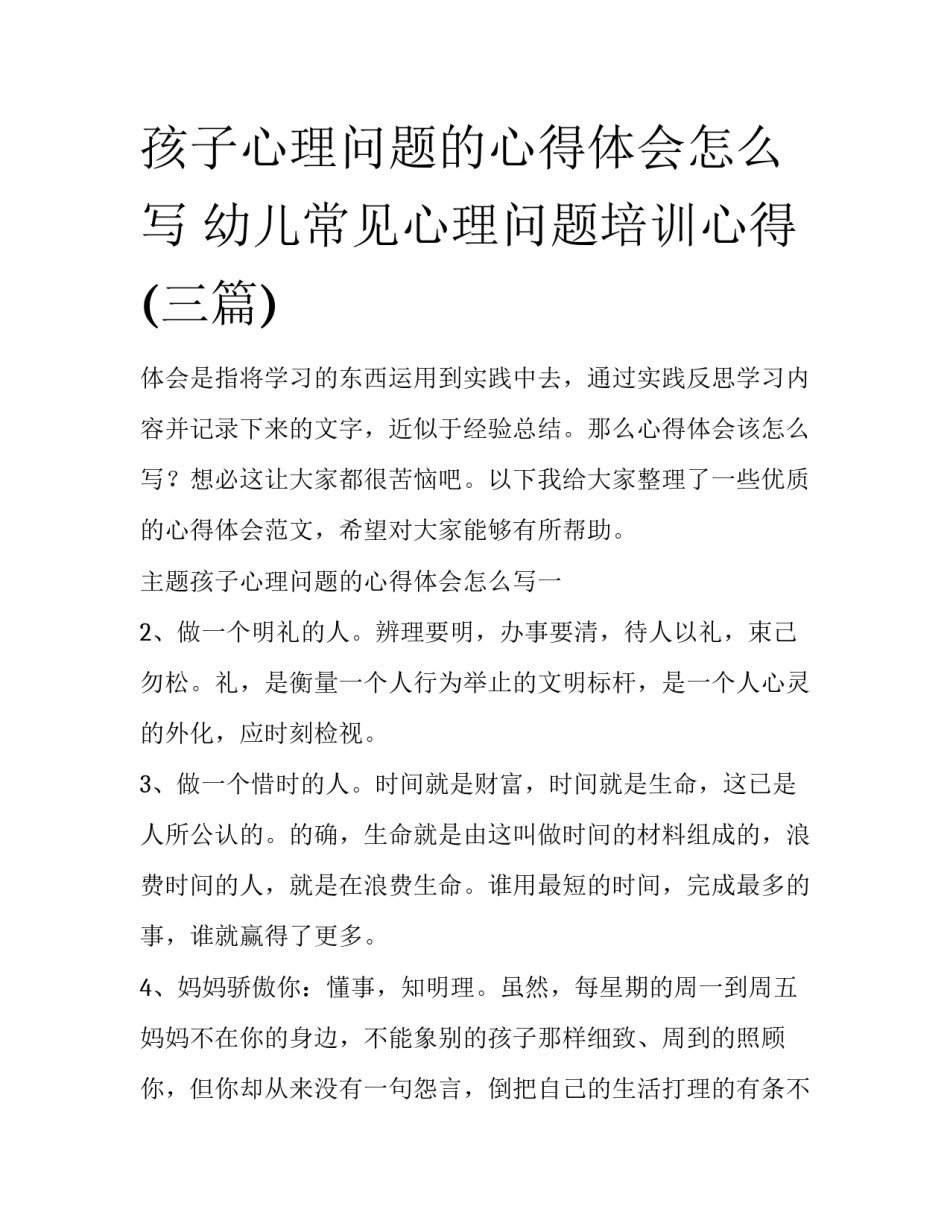 孩子心理问题的心得体会怎么写 幼儿常见心理问题培训心得(三篇)_第1页