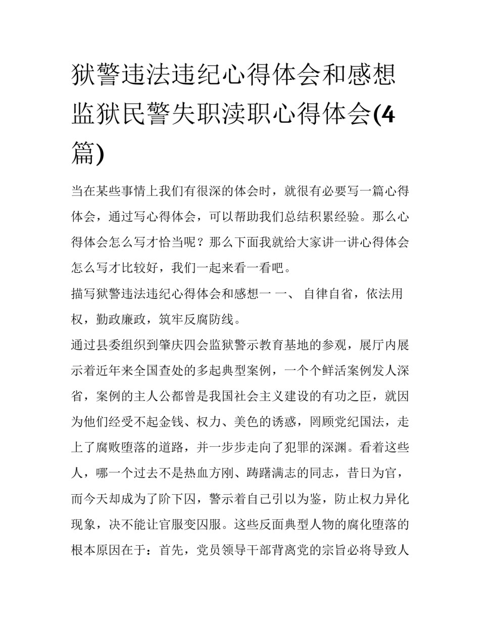 狱警违法违纪心得体会和感想 监狱民警失职渎职心得体会(4篇)_第1页