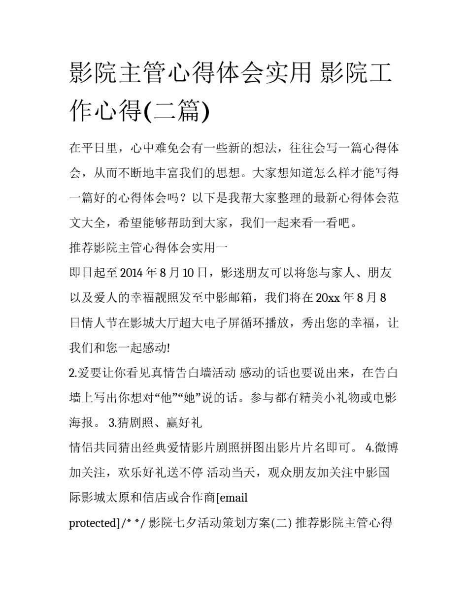 影院主管心得体会实用 影院工作心得(二篇)_第1页