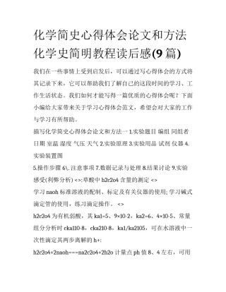 化学简史心得体会论文和方法 化学史简明教程读后感(9篇)