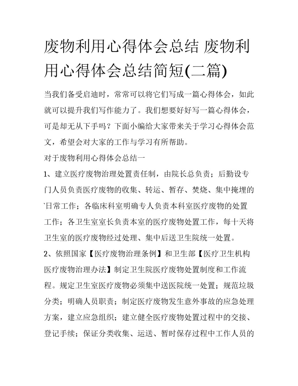 废物利用心得体会总结 废物利用心得体会总结简短(二篇)_第1页