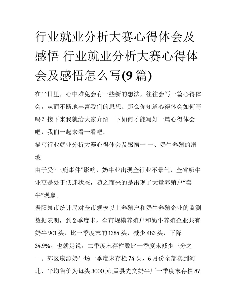 行业就业分析大赛心得体会及感悟 行业就业分析大赛心得体会及感悟怎么写(9篇)_第1页