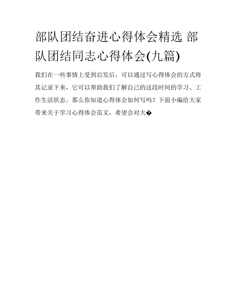 部队团结奋进心得体会精选 部队团结同志心得体会(九篇)_第1页