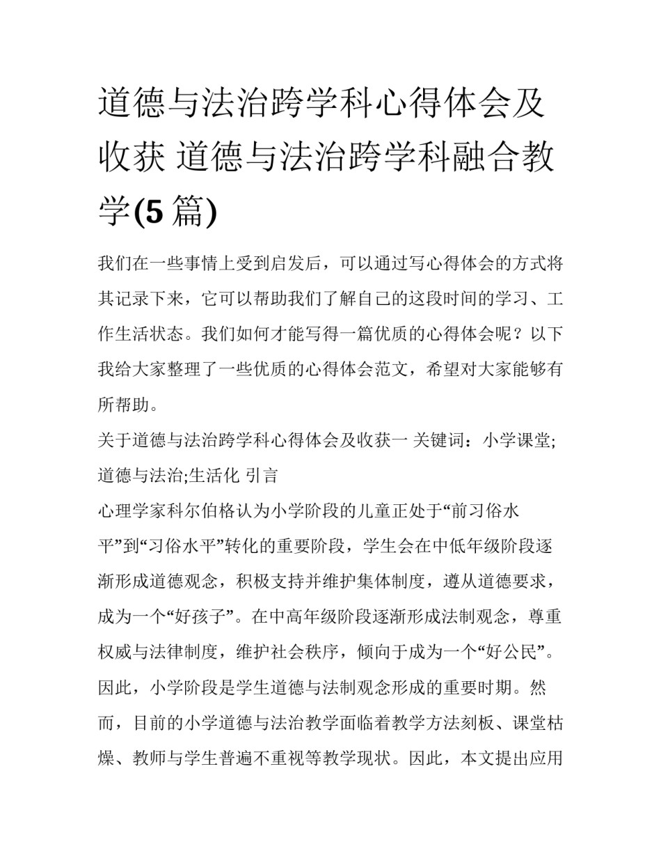 道德与法治跨学科心得体会及收获 道德与法治跨学科融合教学(5篇)_第1页