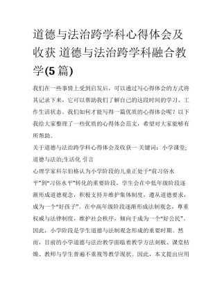 道德与法治跨学科心得体会及收获 道德与法治跨学科融合教学(5篇)