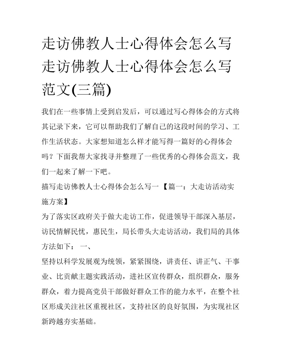 走访佛教人士心得体会怎么写 走访佛教人士心得体会怎么写范文(三篇)_第1页