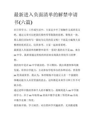 最新进入负面清单的解禁申请书(六篇)