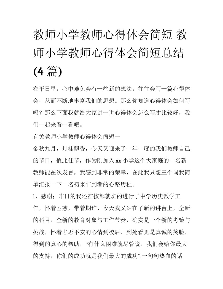 教师小学教师心得体会简短 教师小学教师心得体会简短总结(4篇)_第1页