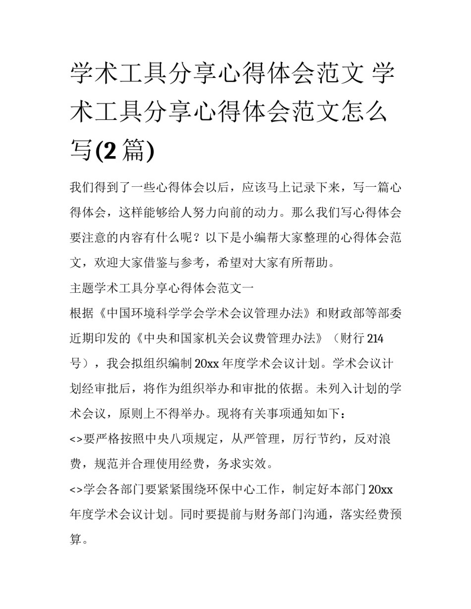 学术工具分享心得体会范文 学术工具分享心得体会范文怎么写(2篇)_第1页