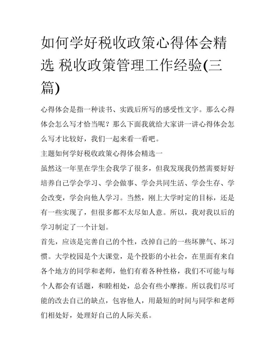 如何学好税收政策心得体会精选 税收政策管理工作经验(三篇)_第1页