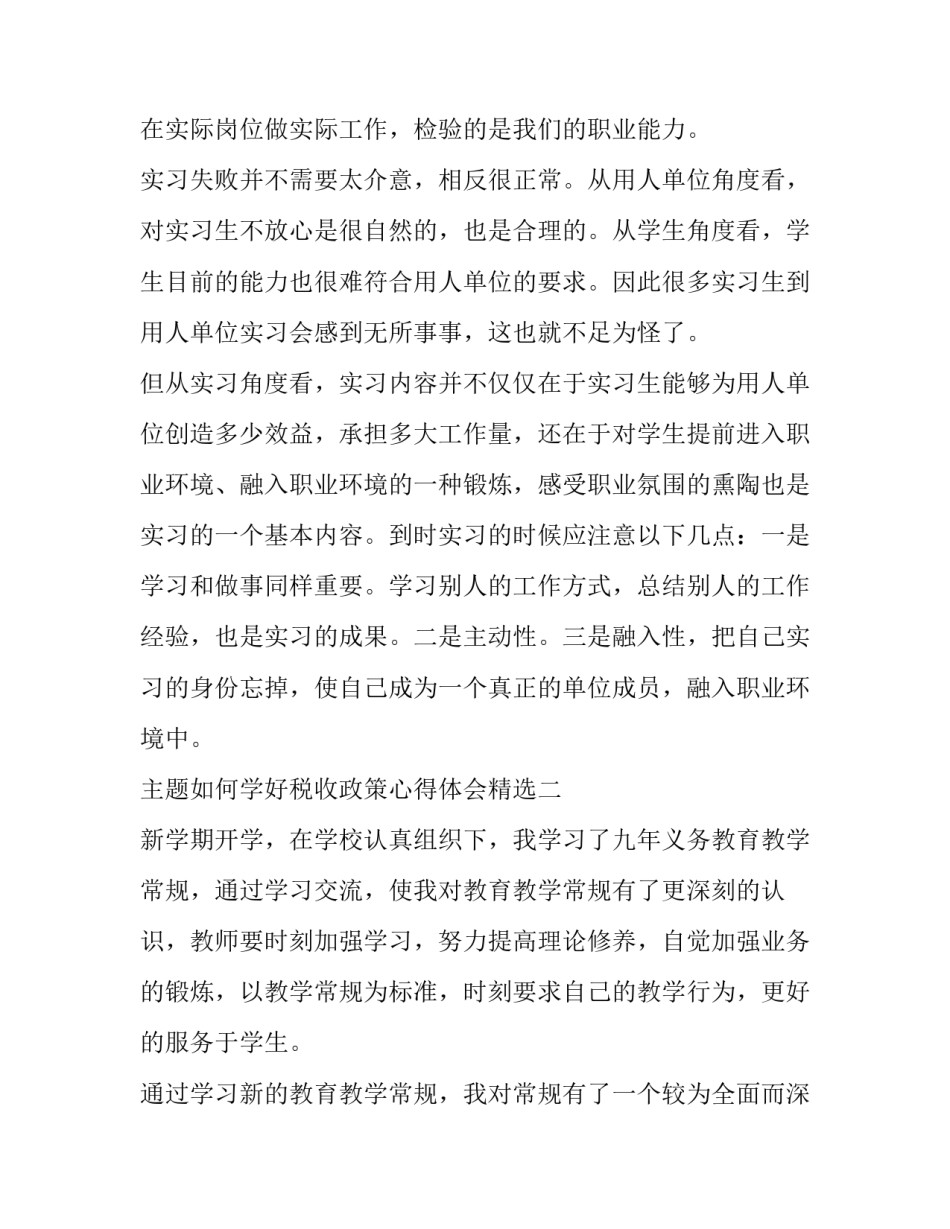 如何学好税收政策心得体会精选 税收政策管理工作经验(三篇)_第3页