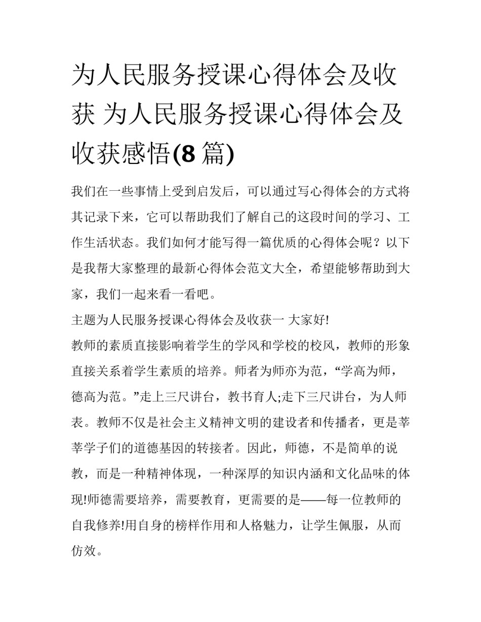 为人民服务授课心得体会及收获 为人民服务授课心得体会及收获感悟(8篇)_第1页