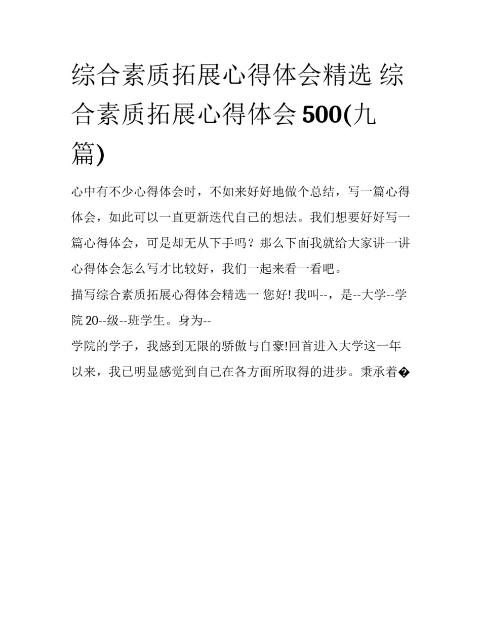 综合素质拓展心得体会精选 综合素质拓展心得体会500(九篇)_第1页