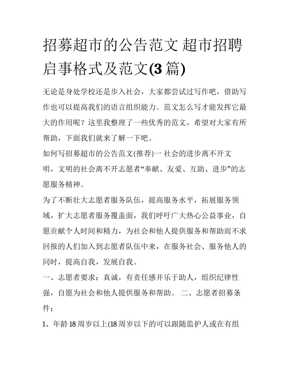 招募超市的公告范文 超市招聘启事格式及范文(3篇)_第1页