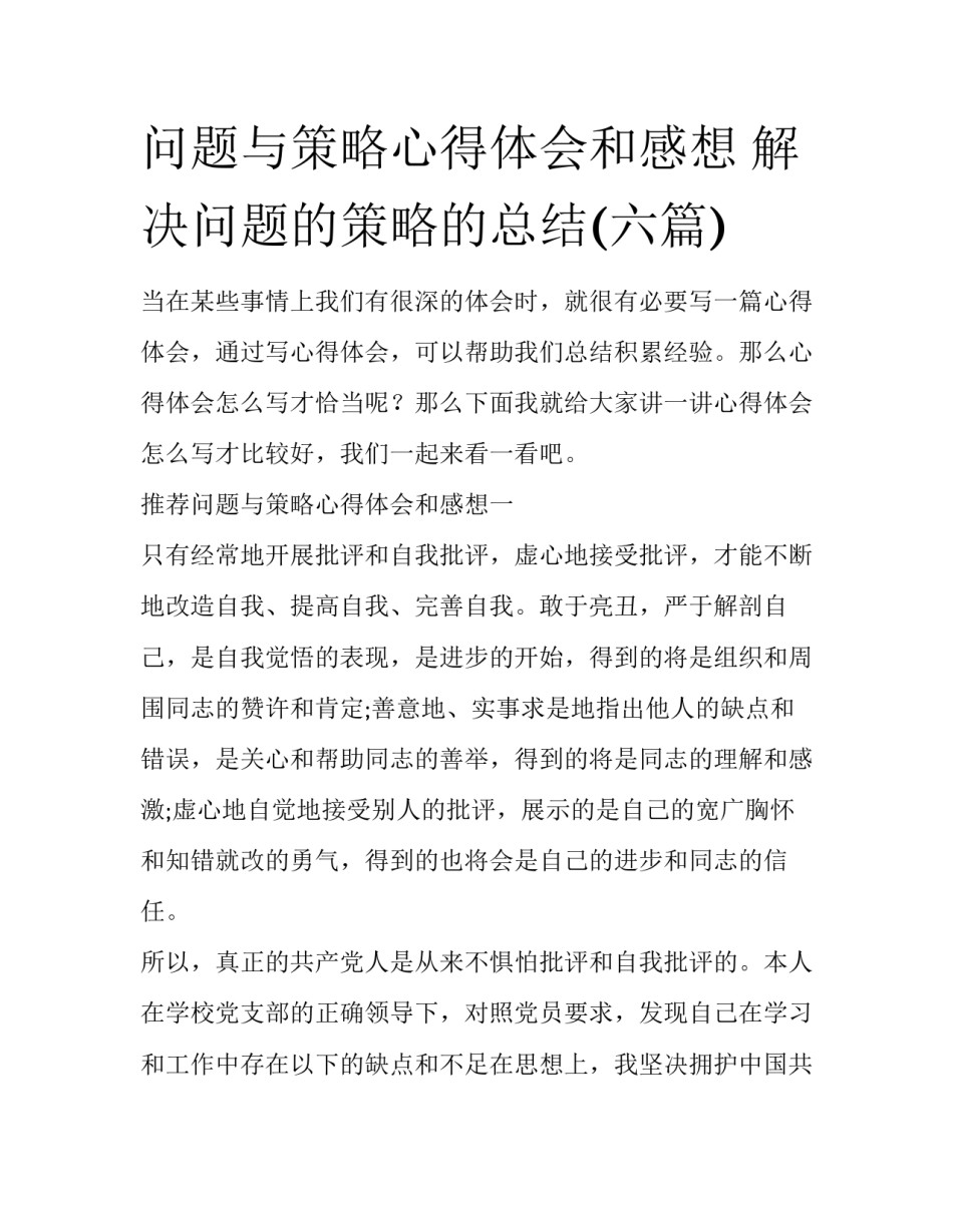 问题与策略心得体会和感想 解决问题的策略的总结(六篇)_第1页