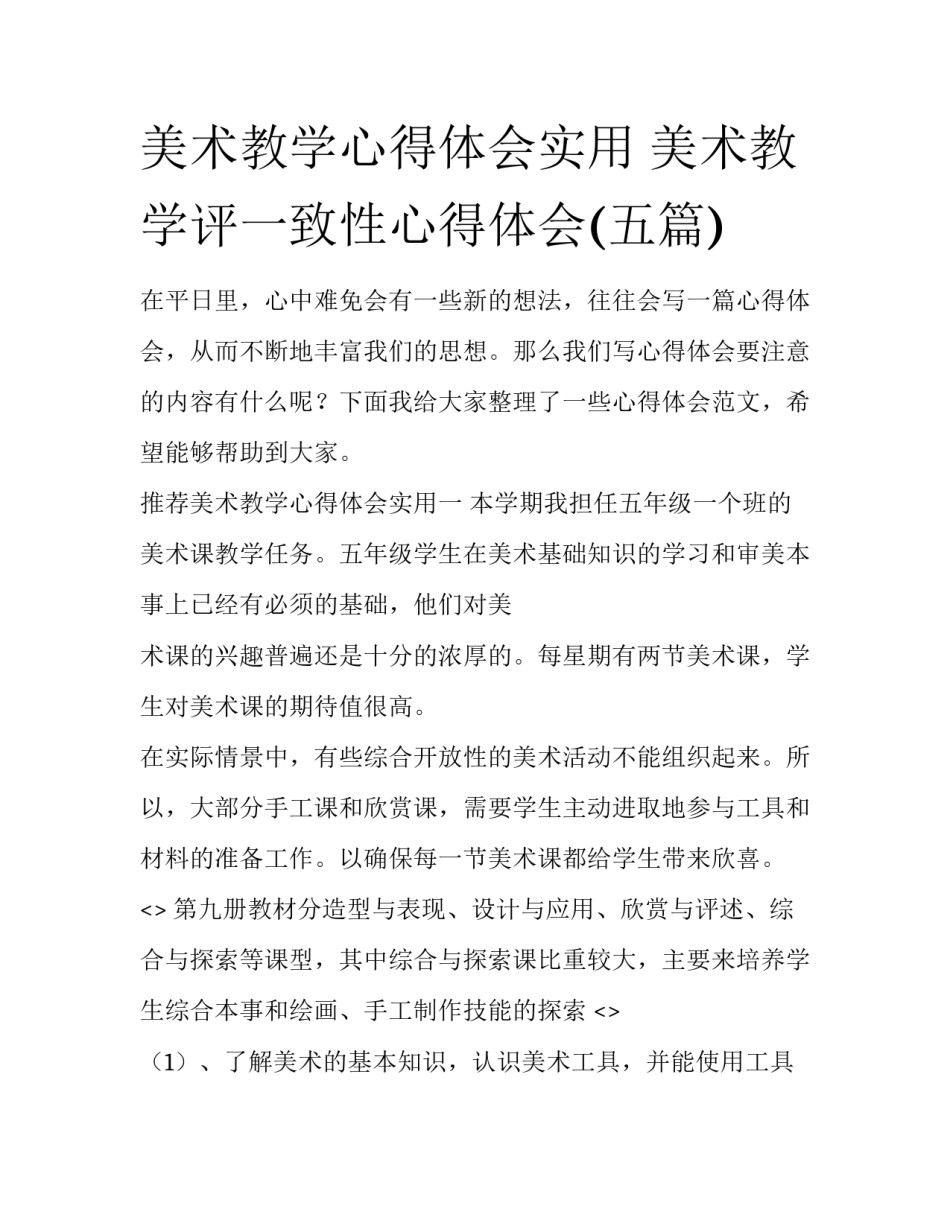 美术教学心得体会实用 美术教学评一致性心得体会(五篇)_第1页