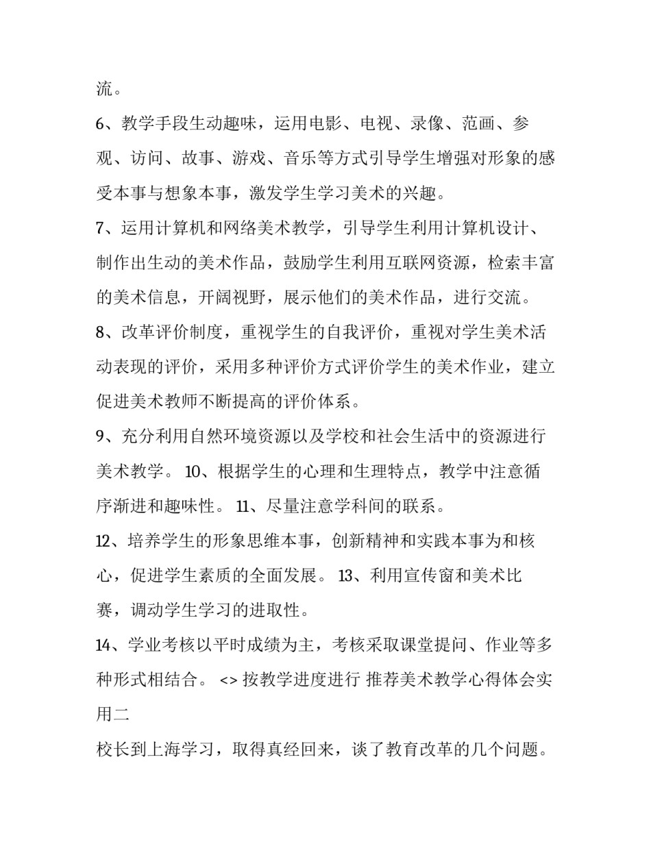 美术教学心得体会实用 美术教学评一致性心得体会(五篇)_第3页