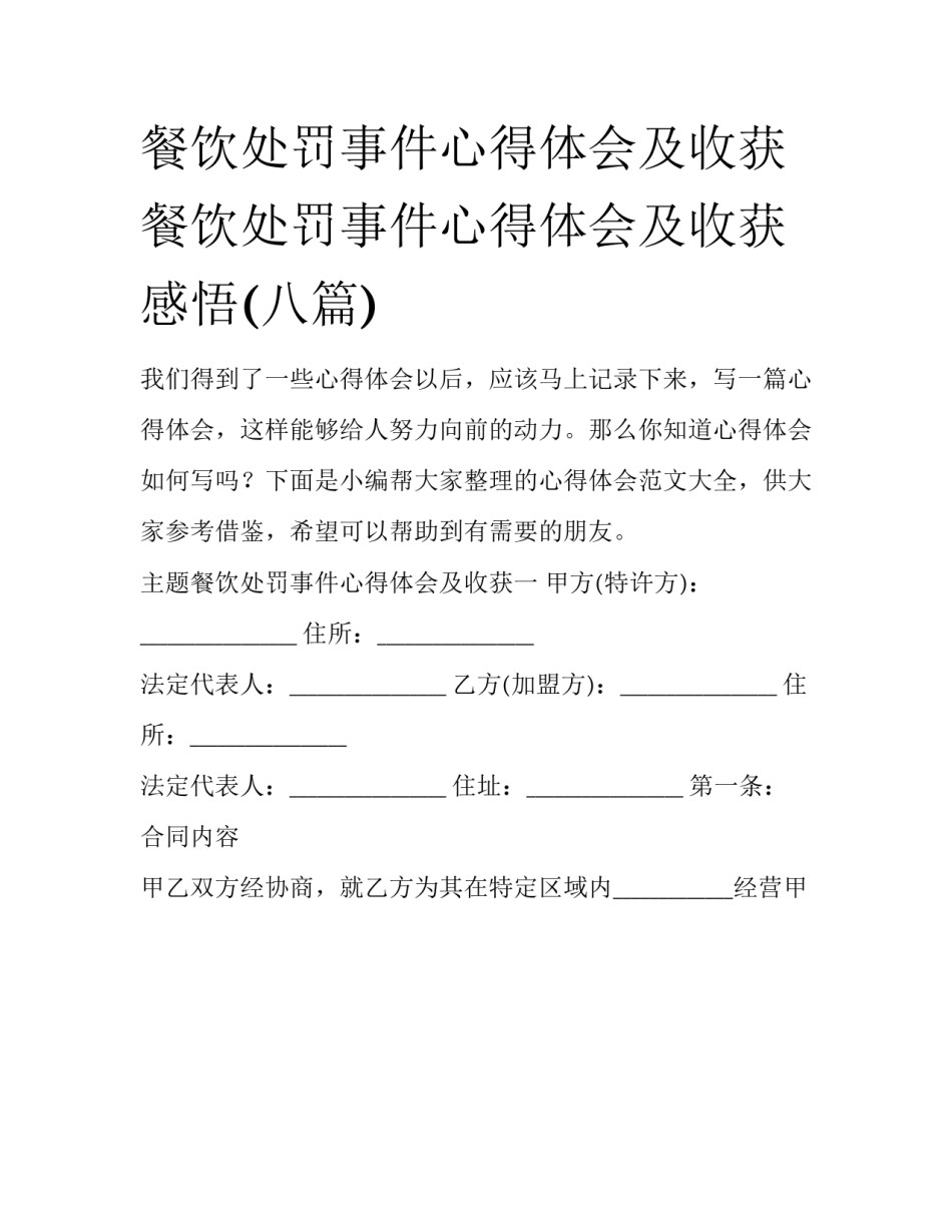 餐饮处罚事件心得体会及收获 餐饮处罚事件心得体会及收获感悟(八篇)_第1页