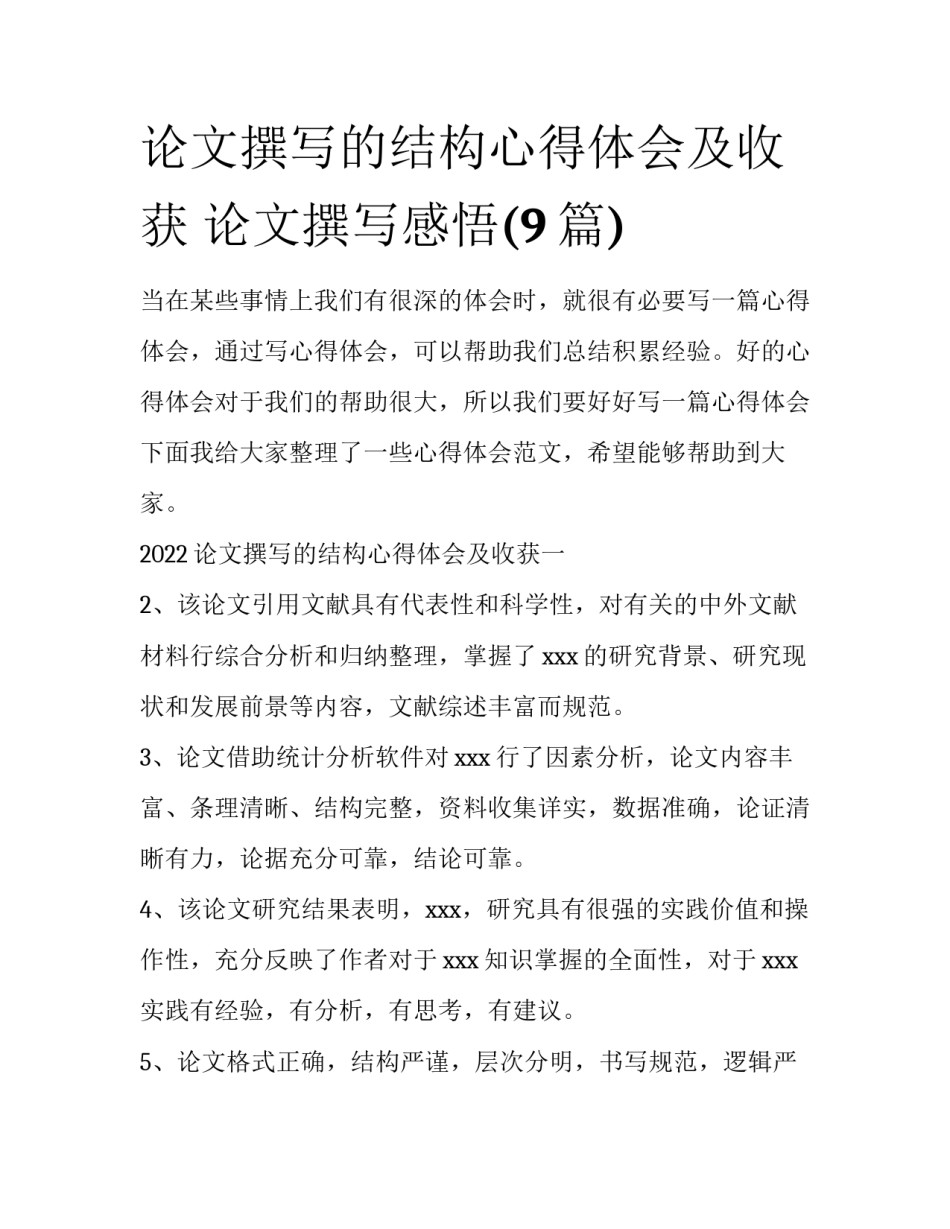 论文撰写的结构心得体会及收获 论文撰写感悟(9篇)_第1页