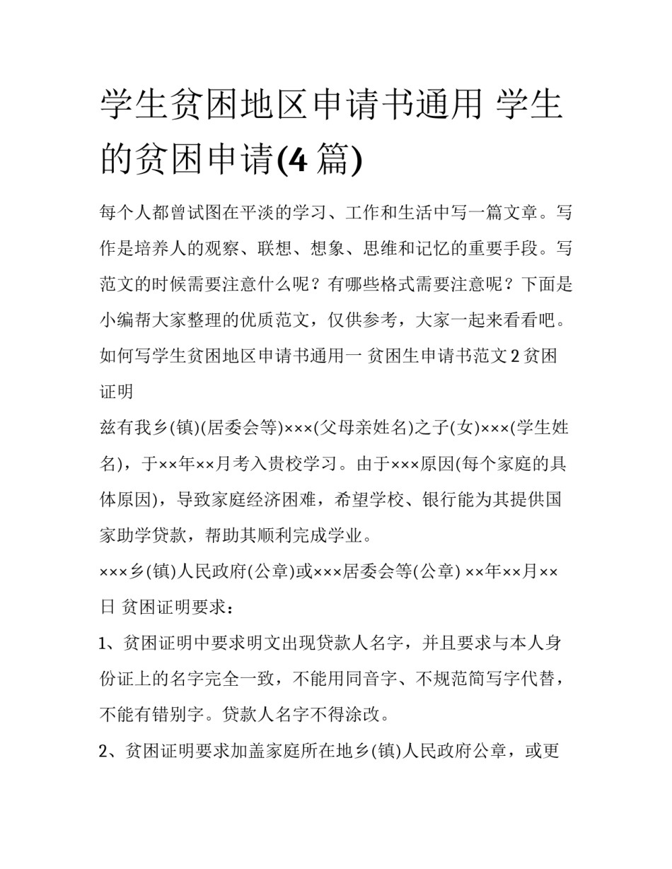 学生贫困地区申请书通用 学生的贫困申请(4篇)_第1页