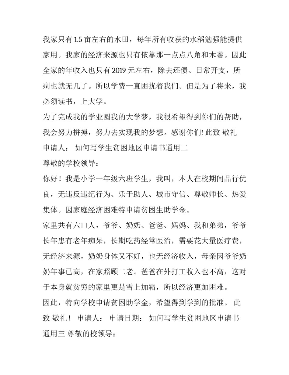 学生贫困地区申请书通用 学生的贫困申请(4篇)_第3页