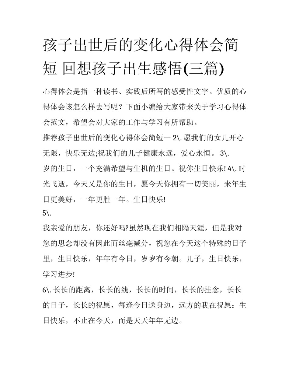 孩子出世后的变化心得体会简短 回想孩子出生感悟(三篇)_第1页