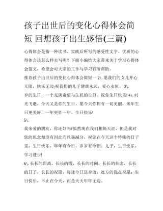 孩子出世后的变化心得体会简短 回想孩子出生感悟(三篇)
