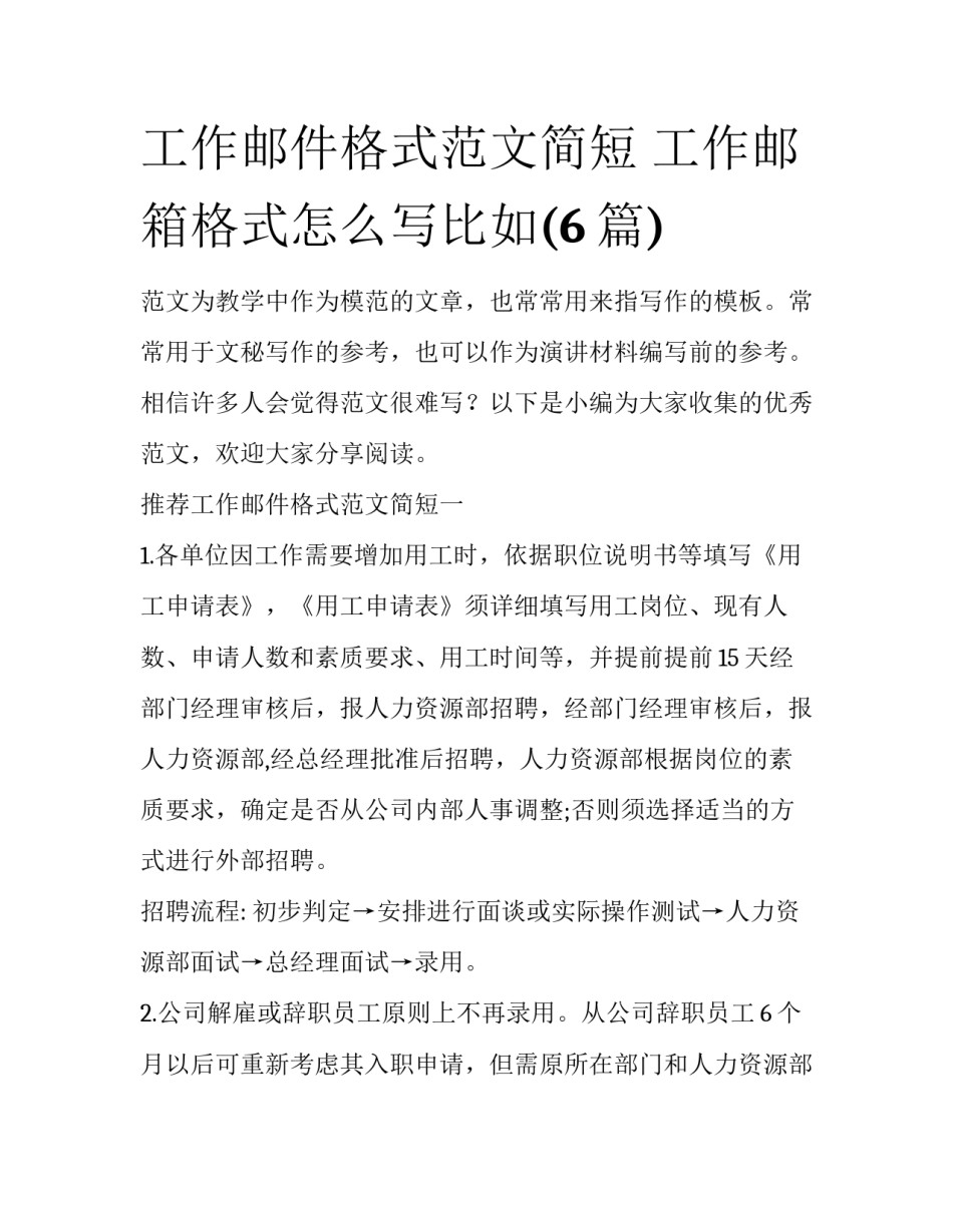 工作邮件格式范文简短 工作邮箱格式怎么写比如(6篇)_第1页