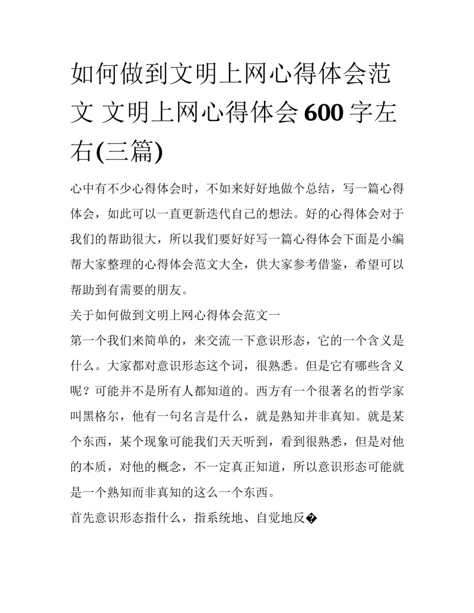 如何做到文明上网心得体会范文 文明上网心得体会600字左右(三篇)_第1页