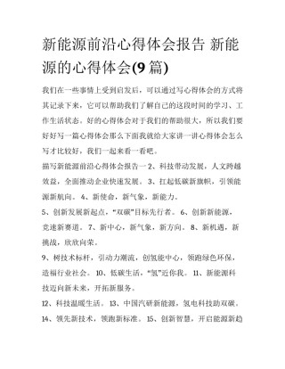 新能源前沿心得体会报告 新能源的心得体会(9篇)