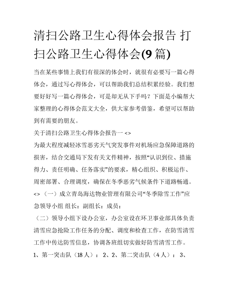 清扫公路卫生心得体会报告 打扫公路卫生心得体会(9篇)_第1页
