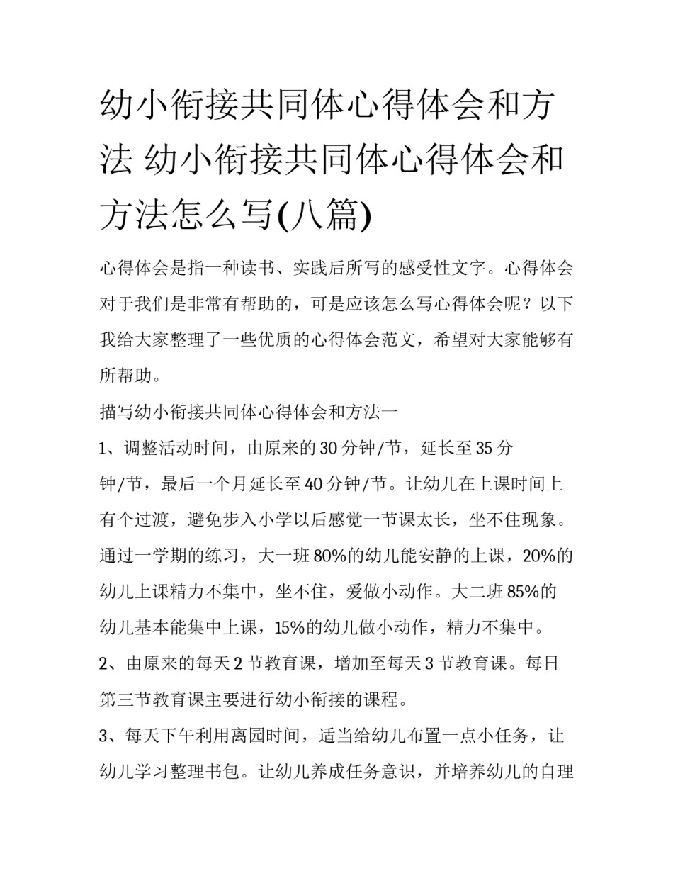 幼小衔接共同体心得体会和方法 幼小衔接共同体心得体会和方法怎么写(八篇)_第1页