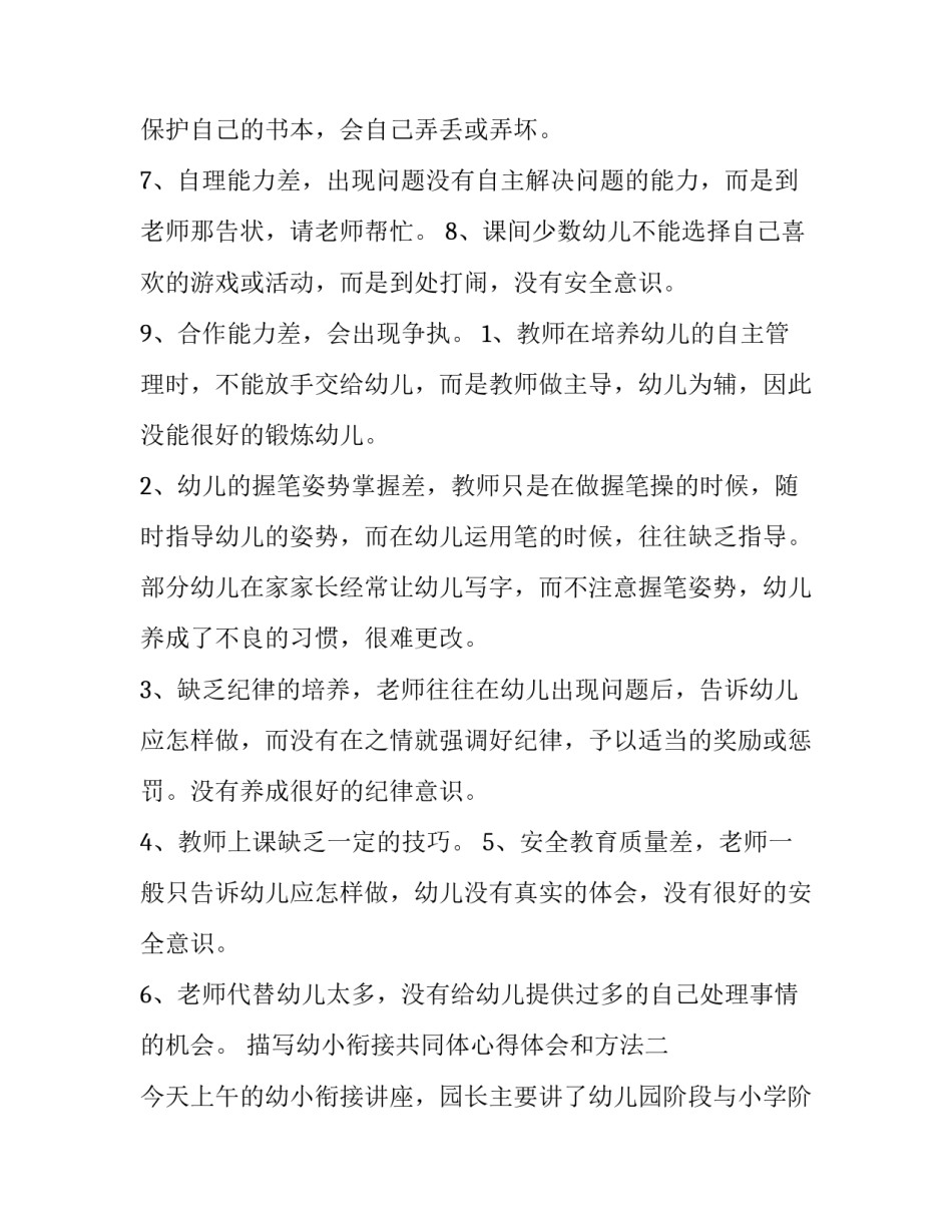 幼小衔接共同体心得体会和方法 幼小衔接共同体心得体会和方法怎么写(八篇)_第3页