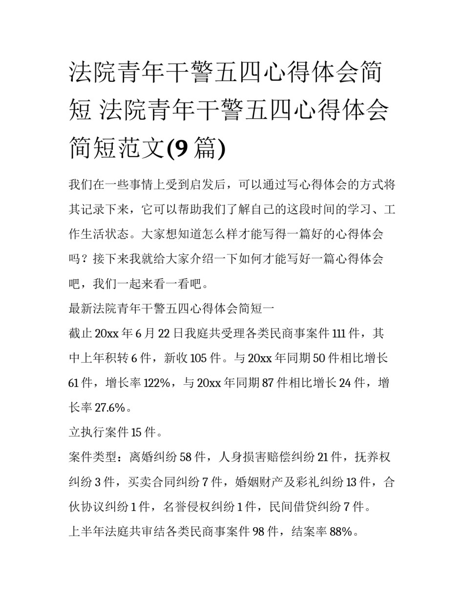 法院青年干警五四心得体会简短 法院青年干警五四心得体会简短范文(9篇)_第1页