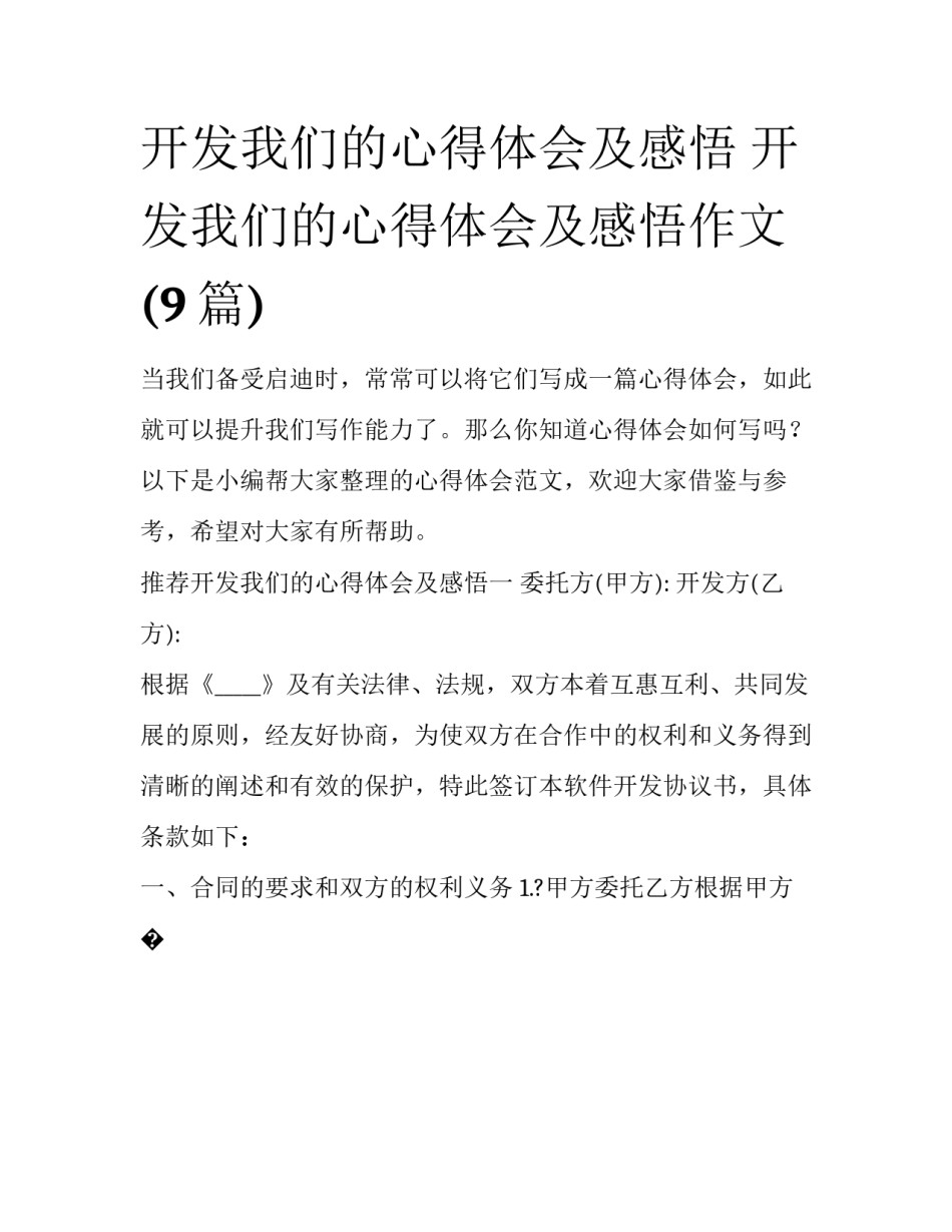开发我们的心得体会及感悟 开发我们的心得体会及感悟作文(9篇)_第1页