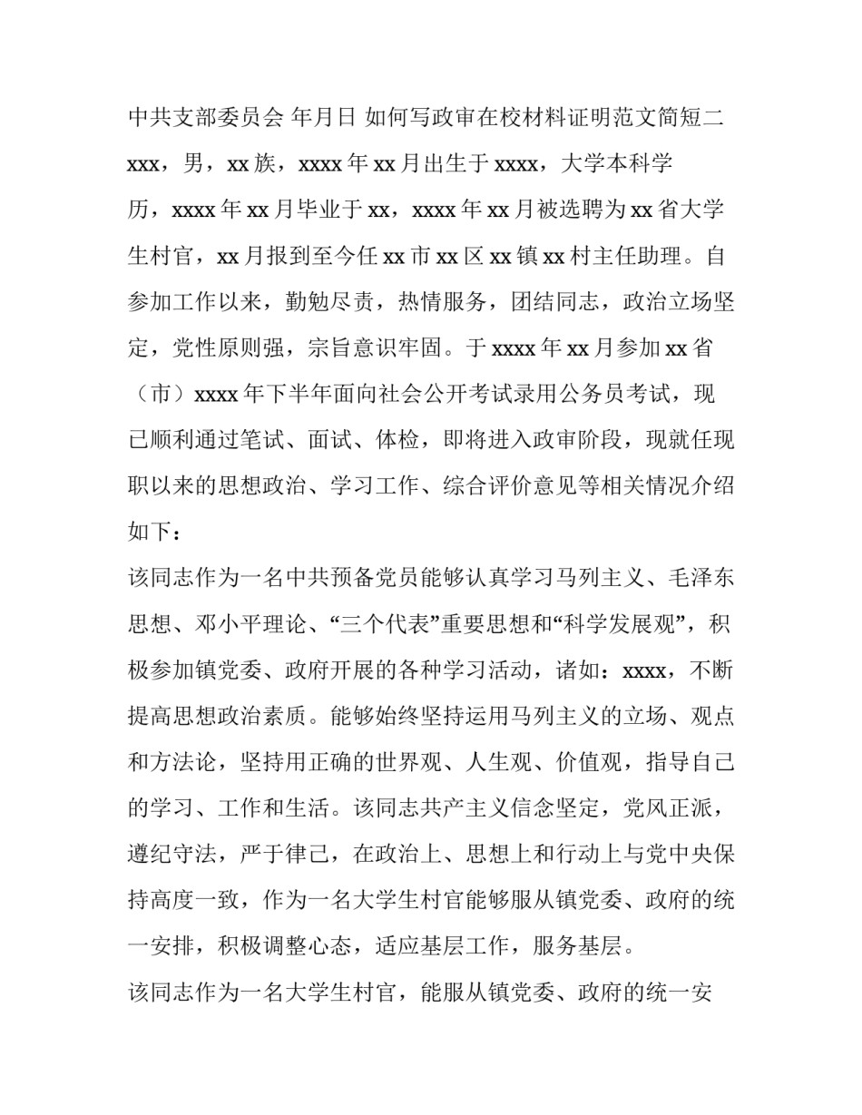 政审在校材料证明范文简短 政审在校材料证明范文简短版(3篇)_第2页