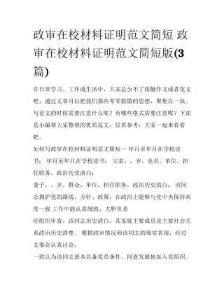 政审在校材料证明范文简短 政审在校材料证明范文简短版(3篇)