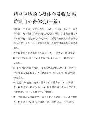 精益建造的心得体会及收获 精益项目心得体会(三篇)