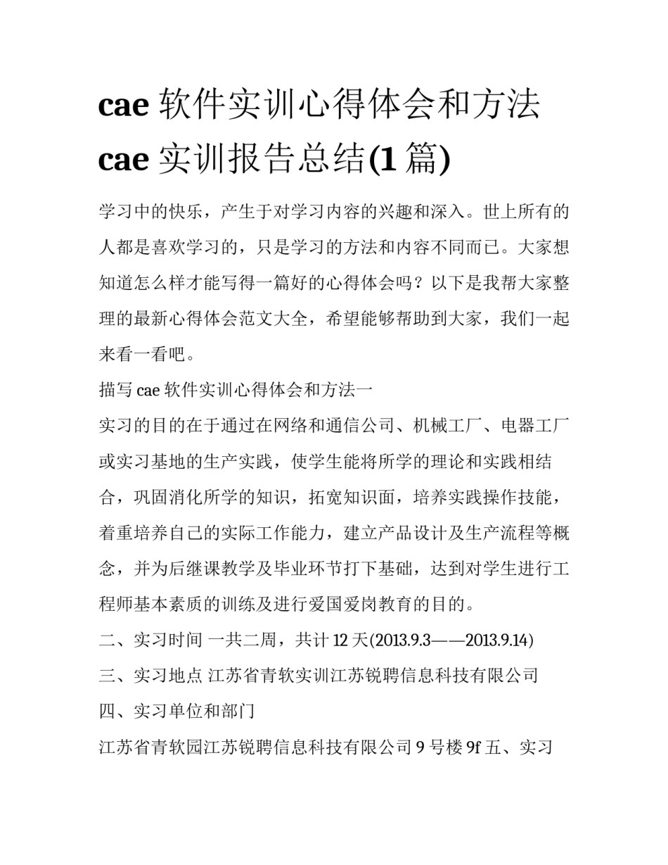 cae软件实训心得体会和方法 cae实训报告总结(1篇)_第1页