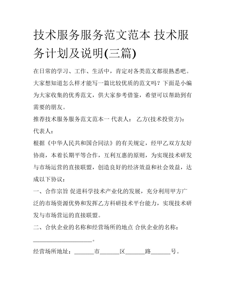技术服务服务范文范本 技术服务计划及说明(三篇)_第1页