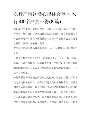 农行严禁饮酒心得体会范本 农行40个严禁心得(8篇)