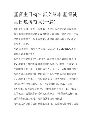 基督主日祷告范文范本 基督徒主日晚祷范文(一篇)