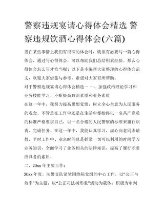 警察违规宴请心得体会精选 警察违规饮酒心得体会(六篇)