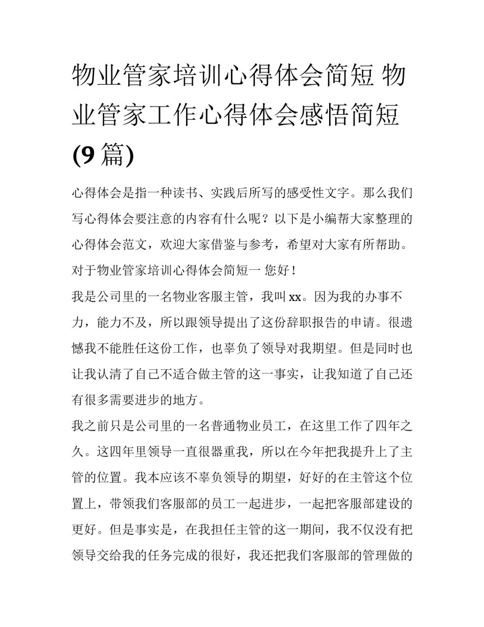 物业管家培训心得体会简短 物业管家工作心得体会感悟简短(9篇)_第1页