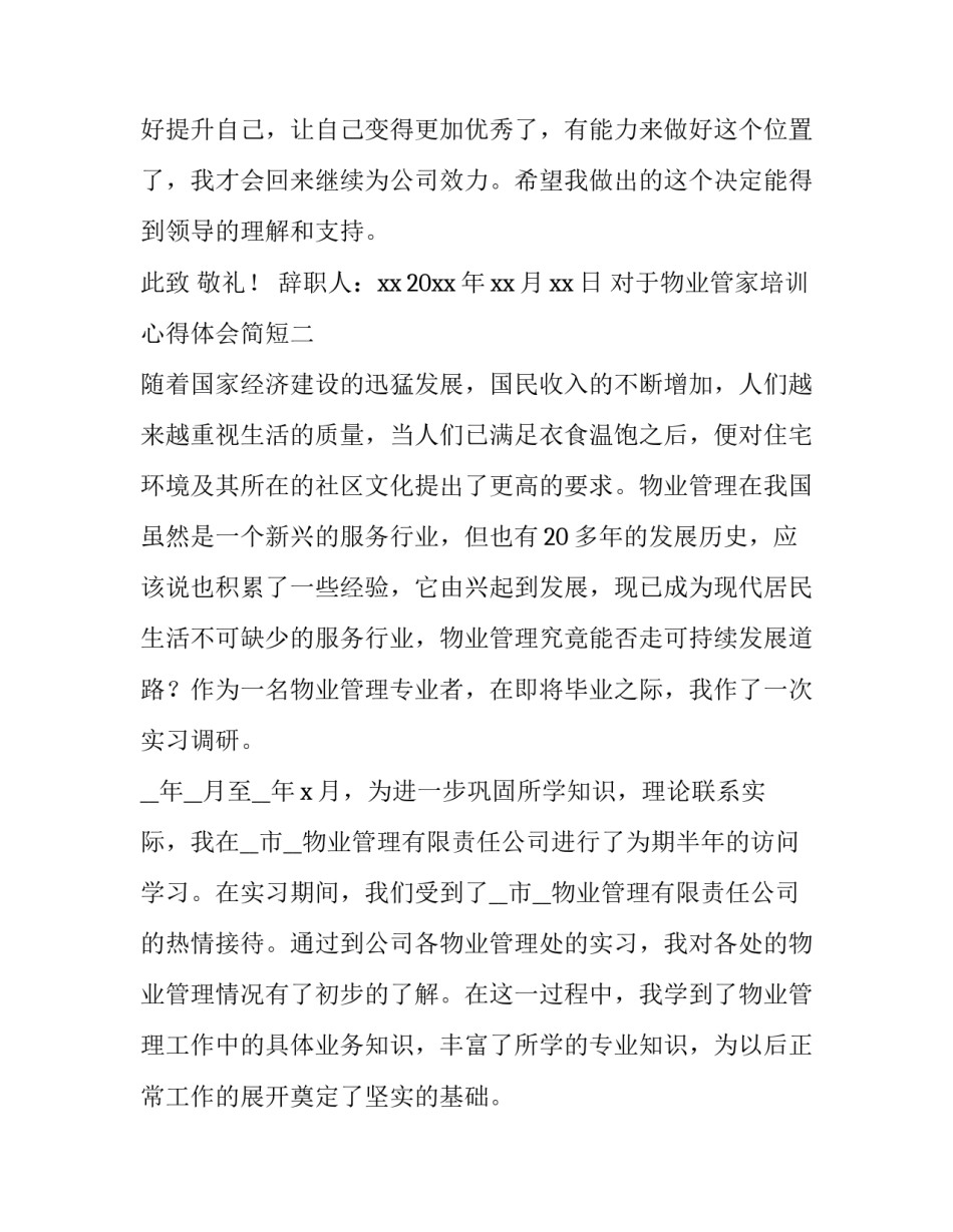 物业管家培训心得体会简短 物业管家工作心得体会感悟简短(9篇)_第3页