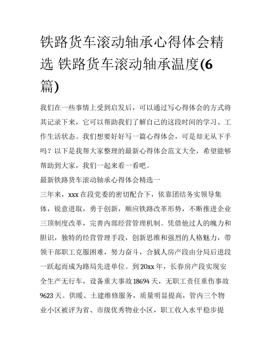 铁路货车滚动轴承心得体会精选 铁路货车滚动轴承温度(6篇)_第1页