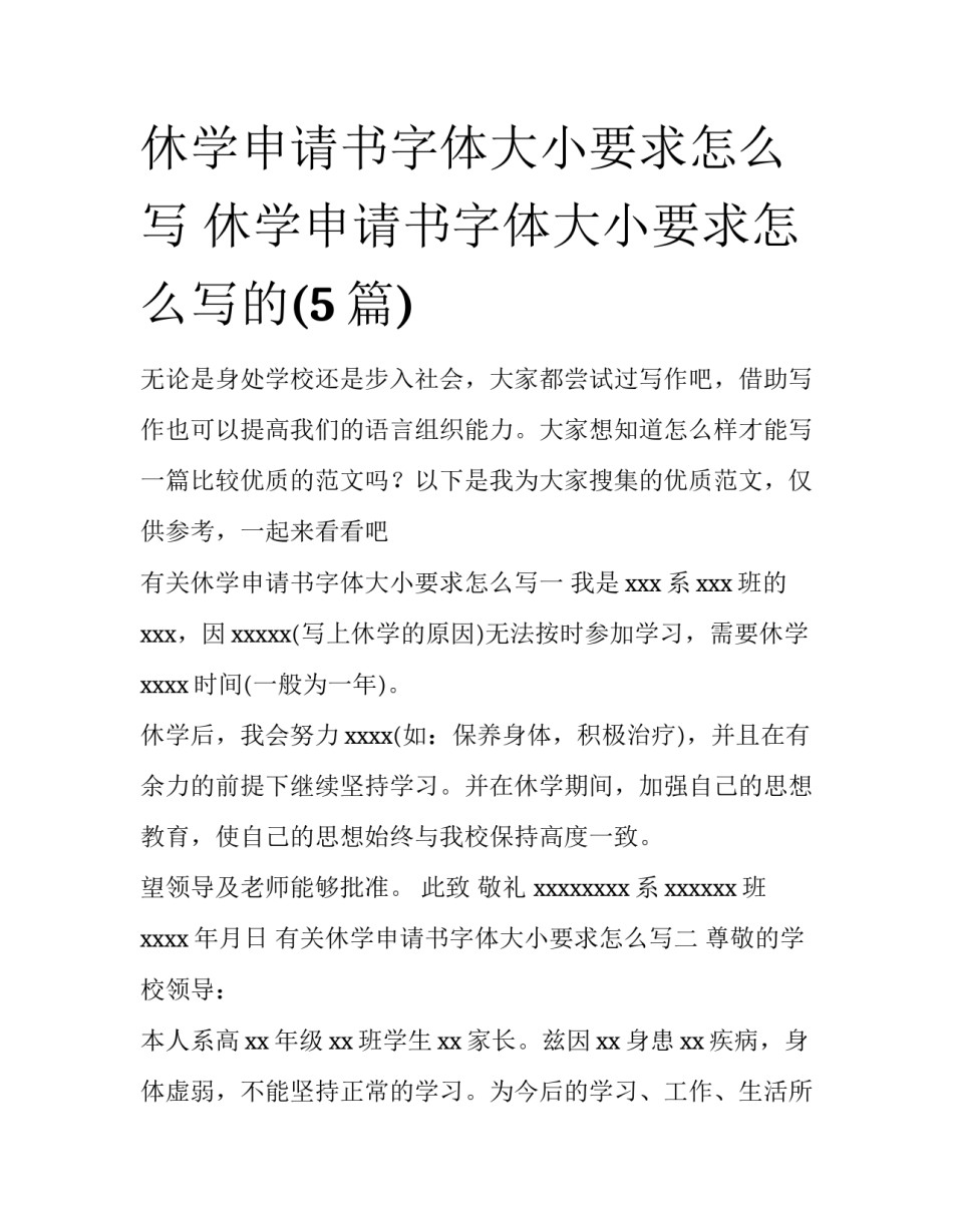 休学申请书字体大小要求怎么写 休学申请书字体大小要求怎么写的(5篇)_第1页